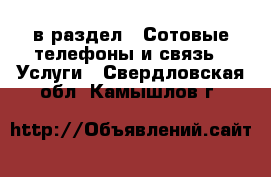  в раздел : Сотовые телефоны и связь » Услуги . Свердловская обл.,Камышлов г.